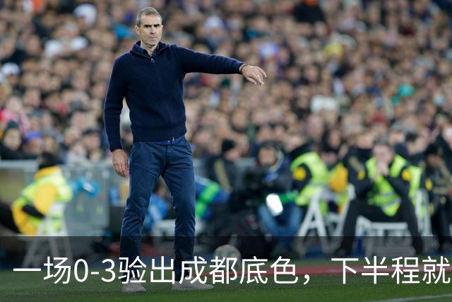 一场0-3验出成都底色，下半程就是保级队，难怪冠军一推再推，这次夺冠真悬了