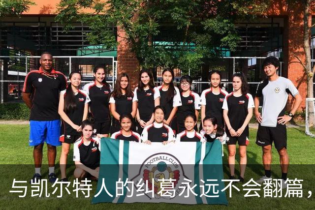 与凯尔特人的纠葛永远不会翻篇，但76人侧翼新援对未来充满信心？