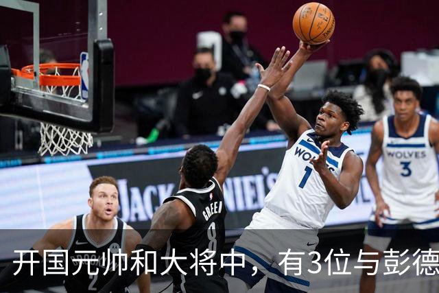 开国元帅和大将中，有3位与彭德怀不睦，背后到底藏了什么梁子？