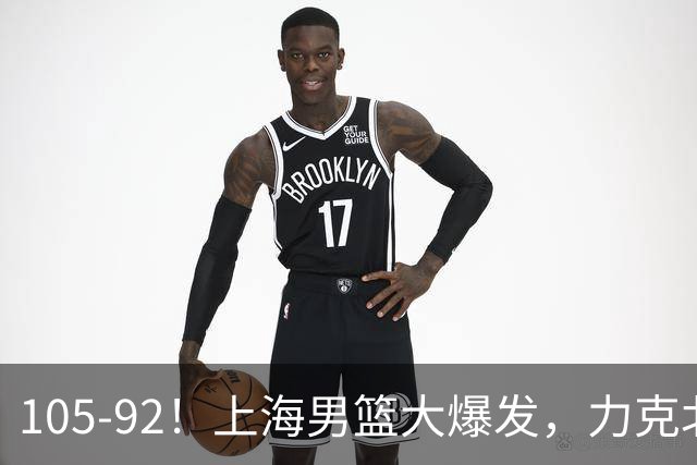 105-92！上海男篮大爆发，力克北控，球迷：主场哨，空气3分犯规